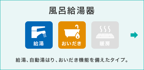 風呂給湯器 風呂給湯器